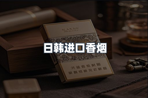 日韩进口香烟